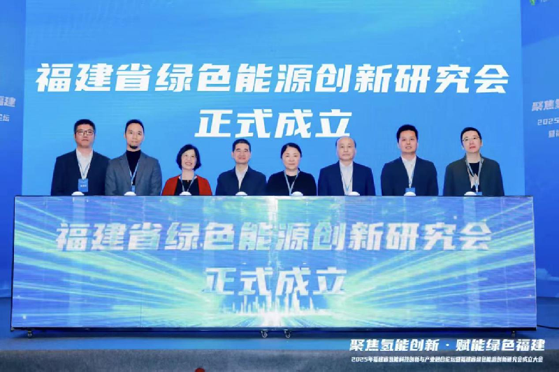 厦门市质检院当选福建省绿色能源创新研究会副会长单位