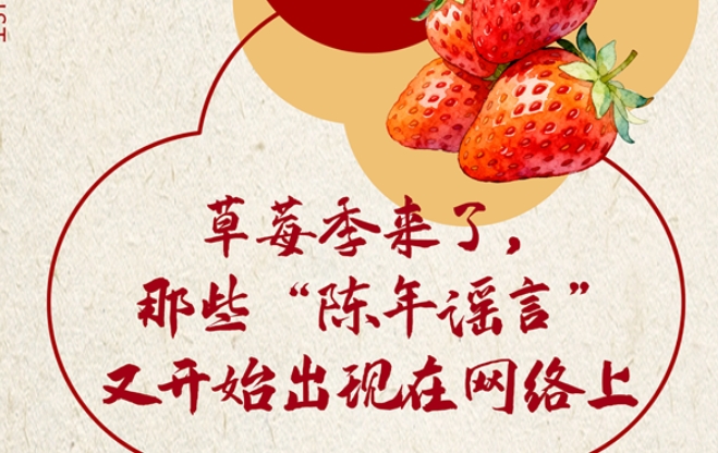 一图读懂 | 揭开草莓安全真相，放心享受“莓”好时光