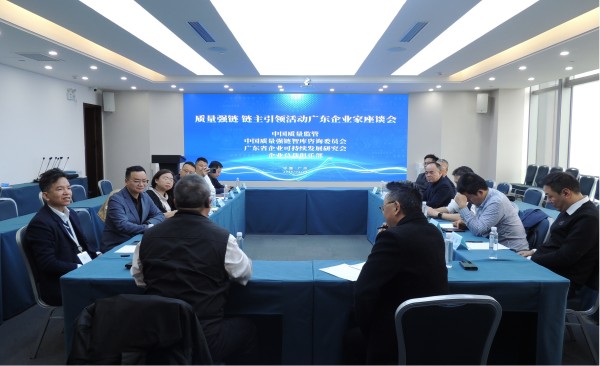 质量强链•链主引领活动 广东企业家座谈会——共绘产业高质量发展新路径