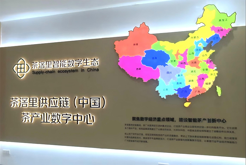 质量强链链主引领活动调研组赴茶滘里供应链基地开展调研——深入探索茶产业数智化升级与质量强链实践