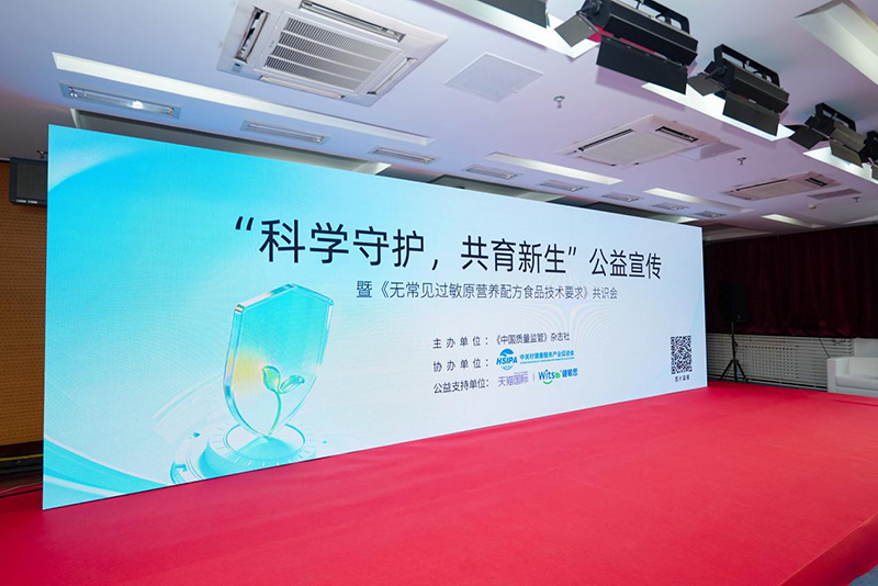 “科学守护，共育新生”公益宣传暨《无常见过敏原营养配方食品技术要求》共识会在京圆满举办