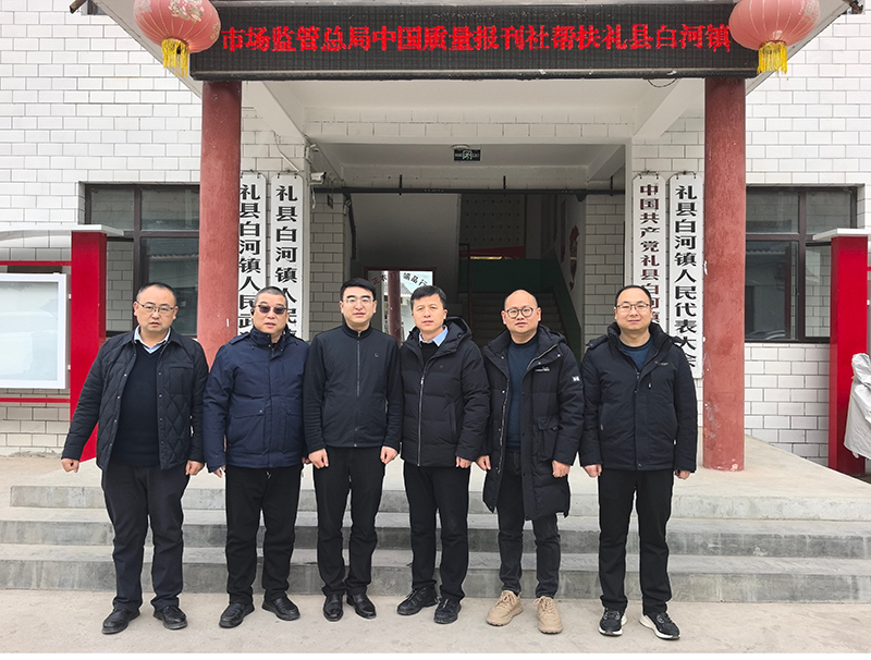 精准帮扶再发力 结对共建促振兴——中国质量报刊社、广州多满分食品有限公司赴礼县白河镇开展结对帮扶工作